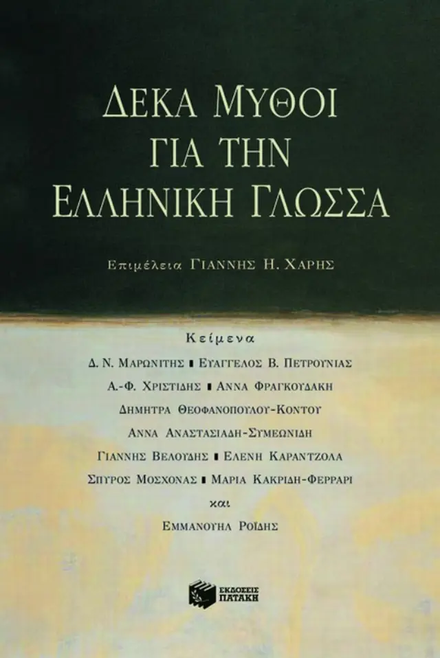 Δέκα μύθοι για την ελληνική γλώσσα