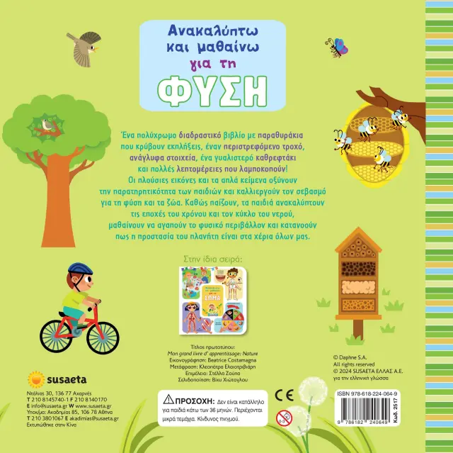 Susaeta Βιβλίο: Ανακαλύπτω και μαθαίνω για τη Φύση (3+ ετών) 2517 2