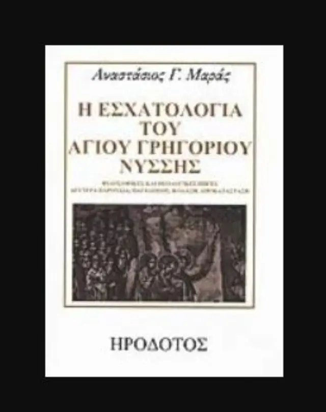 Η ΕΣΧΑΤΟΛΟΓΙΑ ΤΟΥ ΑΓΙΟΥ ΓΡΗΓΟΡΙΟΥ ΝΥΣΣΗΣ ΦΙΛΟΣΟΦΙΚΕΣ ΚΑΙ ΘΕΟΛΟΓΙΚΕΣ ΠΗΓΕΣ - ΔΕΥΤΕΡΑ ΠΑΡΟΥΣΙΑ - ΠΑΡΑΔΕΙΣΟΣ - ΚΟΛΑΣΗ - ΑΠΟΚΑΤΑΣΤΑΣΗ