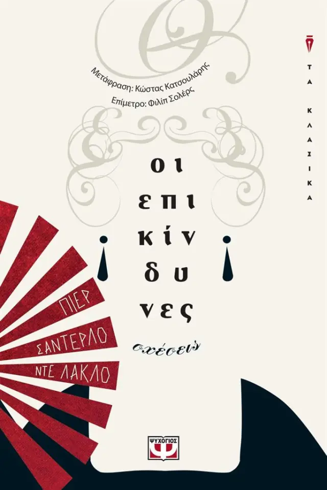Οι επικίνδυνες σχέσεις / Pierre-Ambroise Choderlos de Laclos (Ψυχογιός)