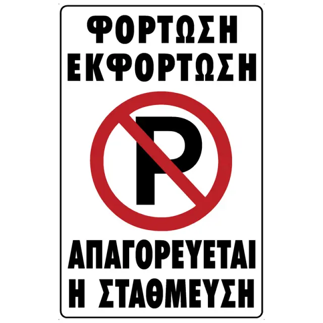 Πινακίδα Φόρτωση/Εκφόρτωση Απαγ. Η Στάθμευση PVC 200x300mm