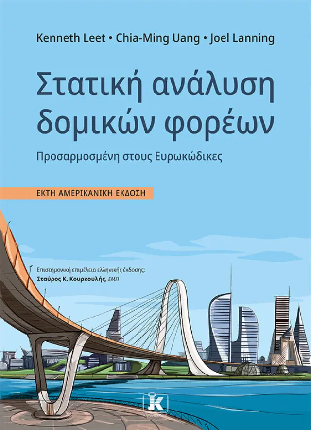 Στατική Ανάλυση Δομικών Φορέων - 6η Αμερικανική Έκδοση