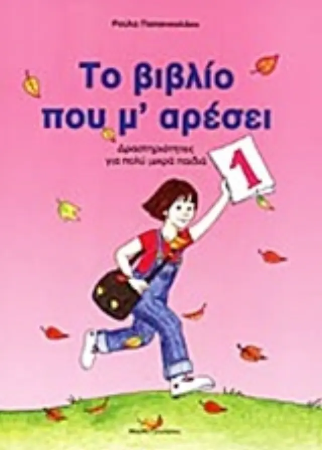 ΤΟ ΒΙΒΛΙΟ ΠΟΥ Μ ΑΡΕΣΕΙ Ν1 ΔΡΑΣΤΗΡΙΟΤΗΤΕΣ ΓΙΑ ΠΟΛΥ ΜΙΚΡΑ ΠΑΙΔΙΑ