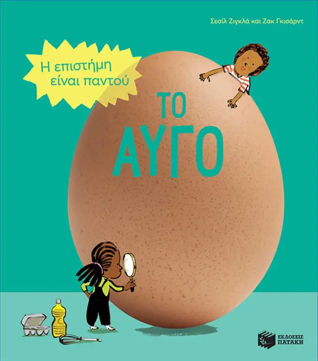 Πατάκης Βιβλίο: Η επιστήμη είναι παντού! Το αυγό (4+ ετών) 13664