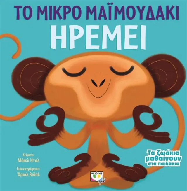 ΤΑ ΖΩΑΚΙΑ ΜΑΘΑΙΝΟΥΝ ΣΤΑ ΠΑΙΔΑΚΙΑ - ΤΟ ΜΙΚΡΟ ΜΑΪΜΟΥΔΑΚΙ ΗΡΕΜΕΙ