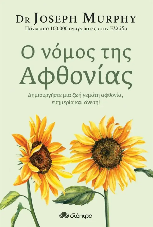 Ο νόμος της αφθονίας / Dr Joseph Murphy (Διόπτρα)
