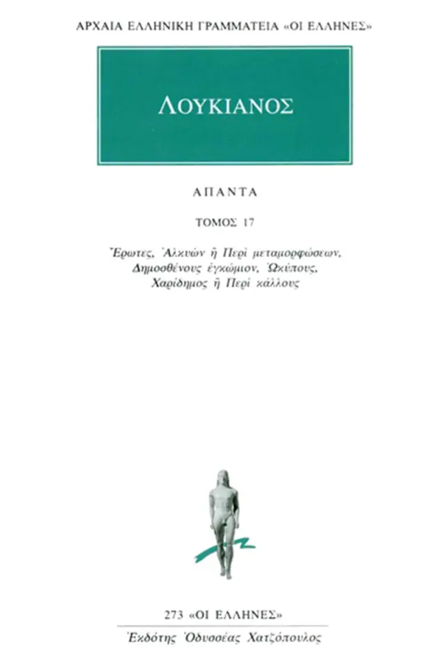 Έρωτες, Αλκυών ή Περί μεταμορφώσεων, Δημοσθένους εγκώμιον, Ωκύπους, Χαρίδημος ή Περί κάλλους