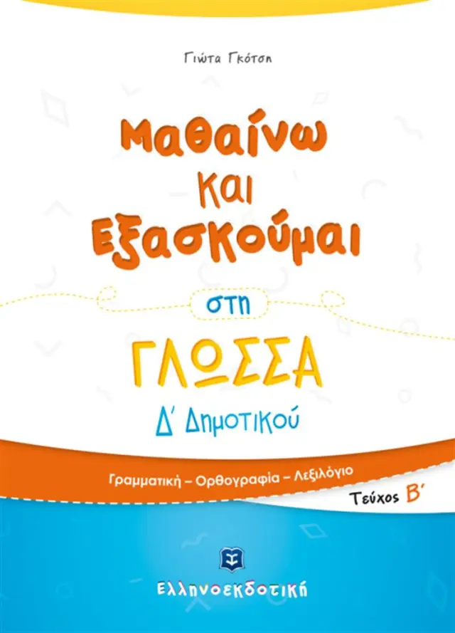 Μαθαίνω και Εξασκούμαι στη Γλώσσα Δ Δημοτικού Β Τόμος / Παναγιώτα Γκότση (Ελληνοεκδοτική)