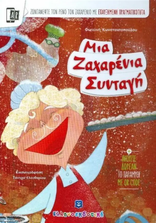 Μια ζαχαρένια συνταγή / Φωτεινή Κωνσταντοπούλου (Ελληνοεκδοτική)