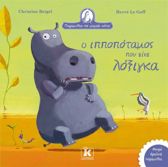 Ο ιπποπόταμος που είχε λόξιγκα / Christine Beigel (Κλειδάριθμος)