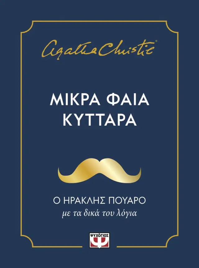 Μικρά φαιά κύτταρα / Agatha Christie (Ψυχογιός)