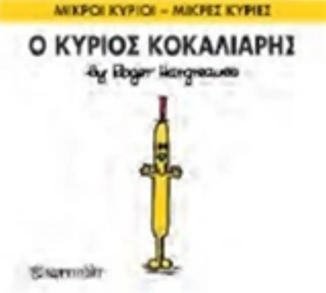 Μικροί Κύριοι - Μικρές Κυρίες 66: Ο κύριος Κοκκαλιάρης - Roger Hargreaves (Χάρτινη Πόλη) 2
