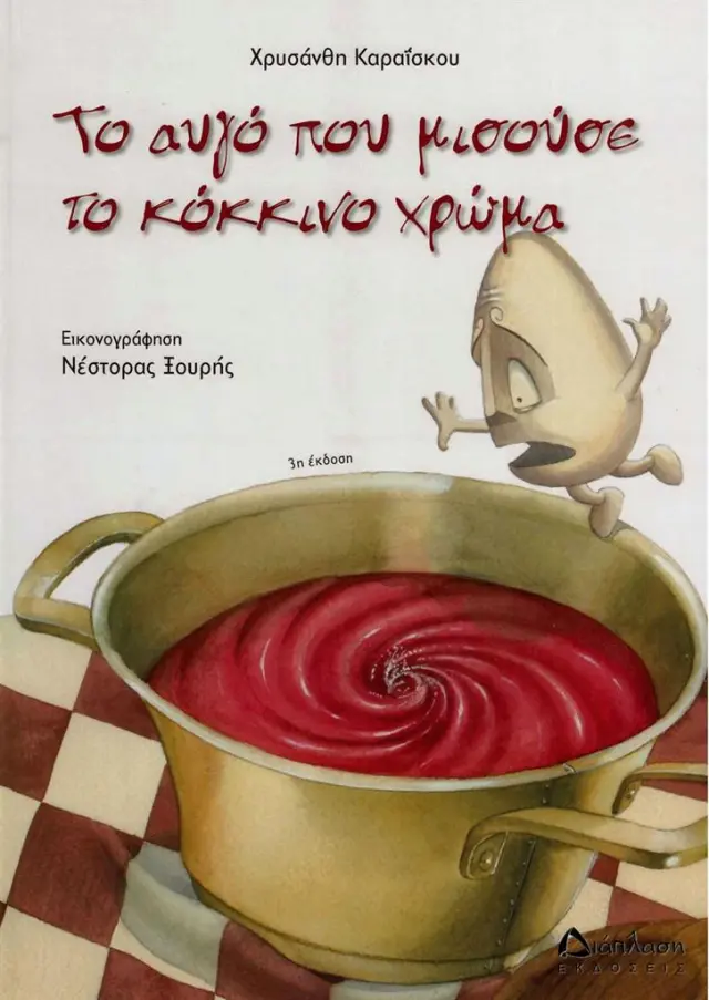 Το αυγό που μισούσε το κόκκινο χρώμα / Χρυσάνθη Καραΐσκου (Διάπλαση)