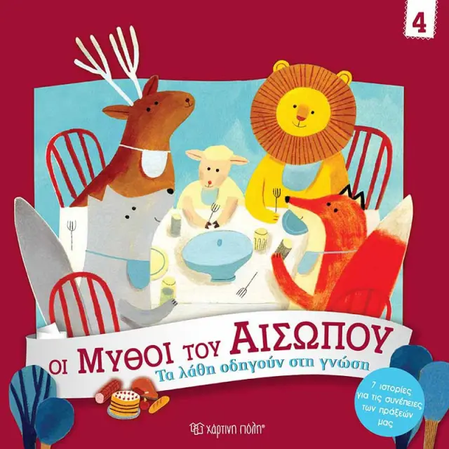 Τα Λάθη οδηγούν στη Γνώση / Giuditta Campello (Χάρτινη Πόλη)