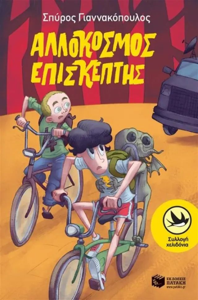 Αλλόκοσμος επισκέπτης - Σπύρος Γιαννακόπουλος (Εκδόσεις Πατάκη)