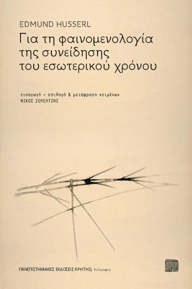 ΓΙΑ ΤΗ ΦΑΙΝΟΜΕΝΟΛΟΓΙΑ ΤΗΣ ΣΥΝΕΙΔΗΣΗΣ ΤΟΥ ΕΣΩΤΕΡΙΚΟΥ ΧΡΟΝΟΥ