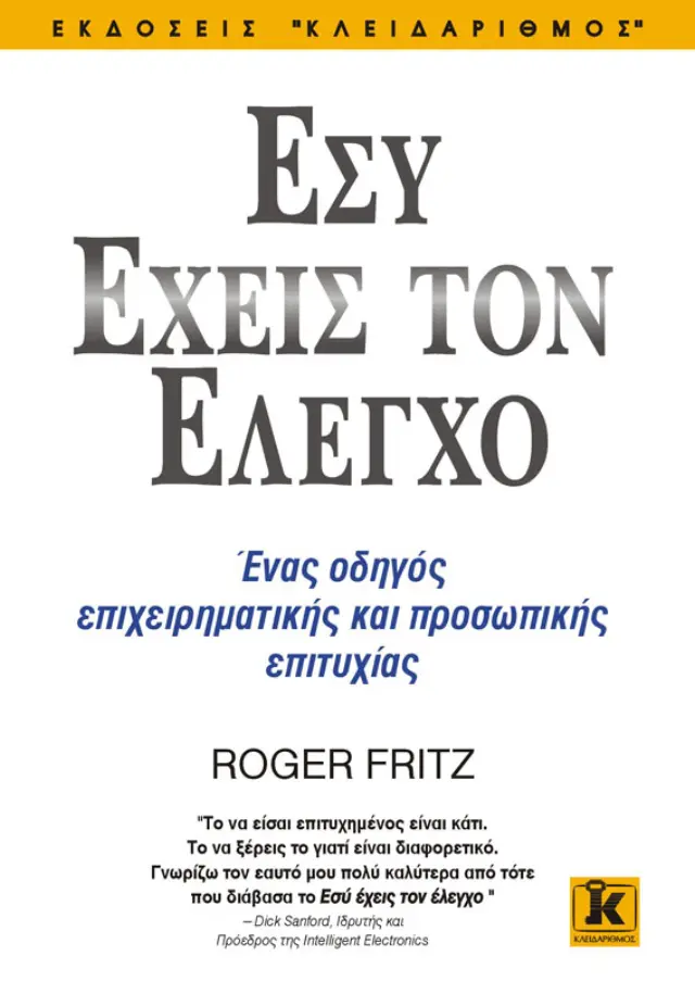 Εσύ έχεις τον έλεγχο