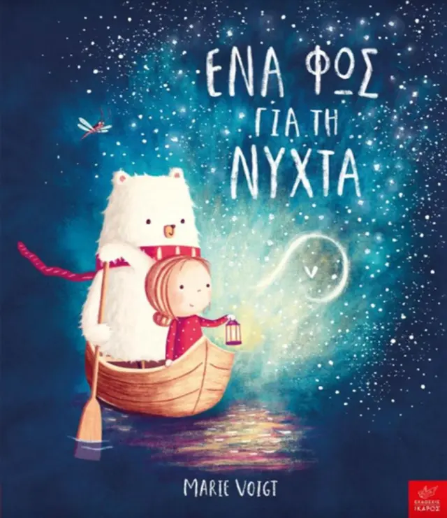 Ένα φως για τη νύχτα / Marie Voigt (Ίκαρος)
