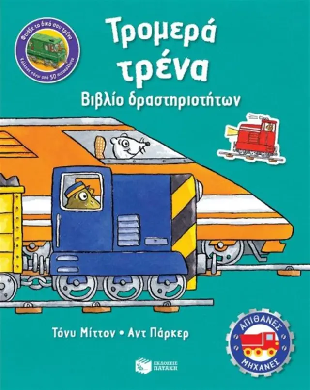 Tρομερά τρένα (Εκδόσεις Πατάκη)