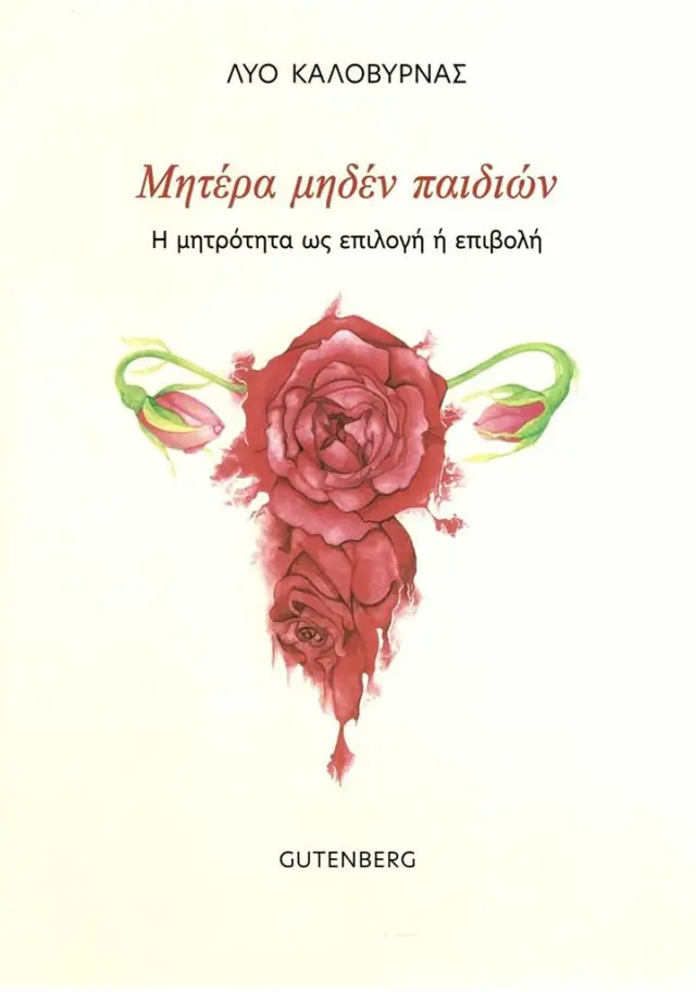 Μητέρα μηδέν παιδιών / Λύο Καλοβυρνάς (Gutenberg)
