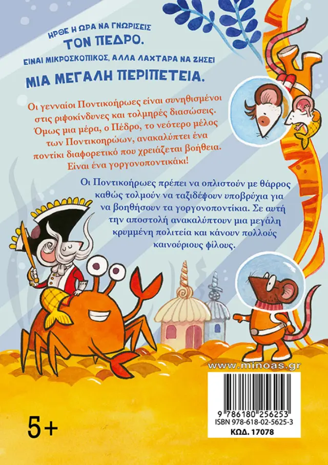 Μυστήριο με γοργονοποντίκια / Sarah McIntyre - Philip Reeve (Μίνωας) 2