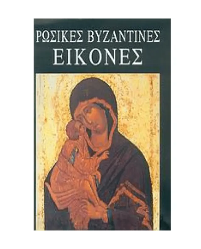 Ρώσικες βυζαντινές εικόνες