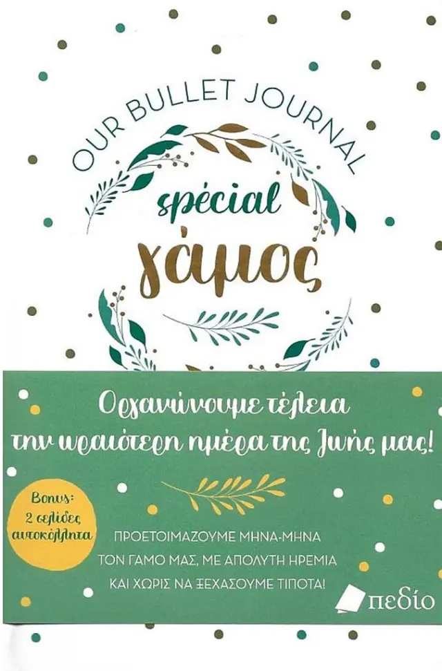 Our Bullet Journal Special: Γάμος (Πεδίο)