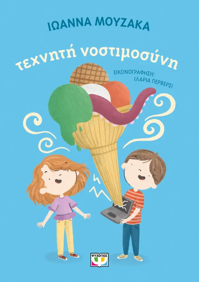 Τεχνητή Νοστιμοσύνη / Ιωάννα Μουζάκα (Ψυχογιός) 2