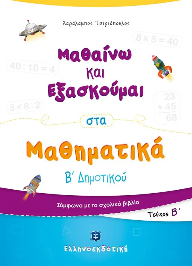 Μαθαίνω και Εξασκούμαι στα Μαθηματικά Β' Δημοτικού Β' τεύχος / Χαράλαμπος Τσιριόπουλος (Ελληνοεκδοτική)