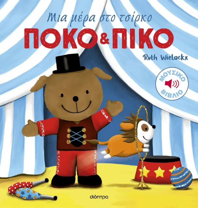 Πόκο και Πίκο: Μια Μέρα Στο Τσίρκο,Ruth Wielockx - Εκδόσεις Δίοπτρα