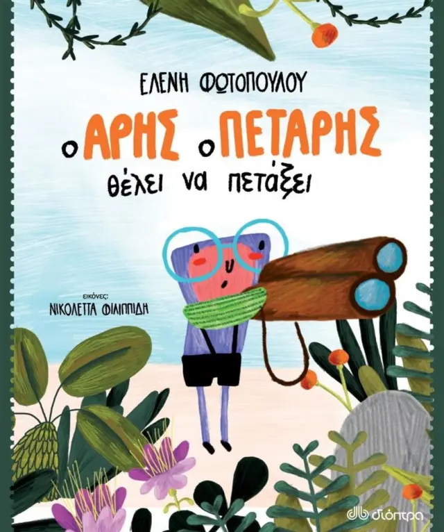 Ο 'Αρης ο Πετάρης θέλει να πετάξει / Ελένη Φωτοπούλου (Διόπτρα)