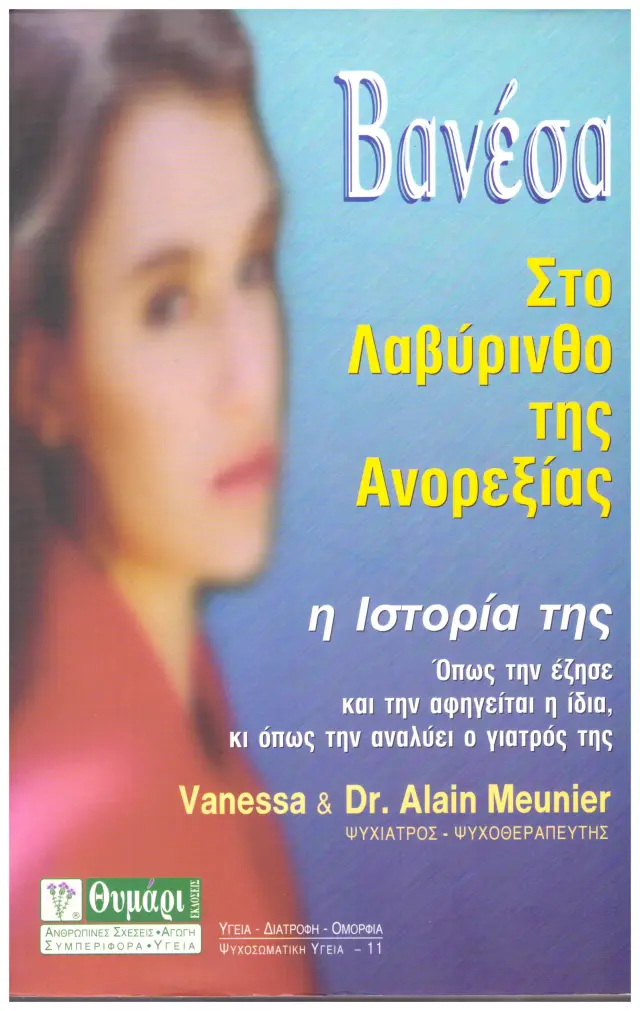 Βανέσα στο λαβύρινθο της ανορεξίας