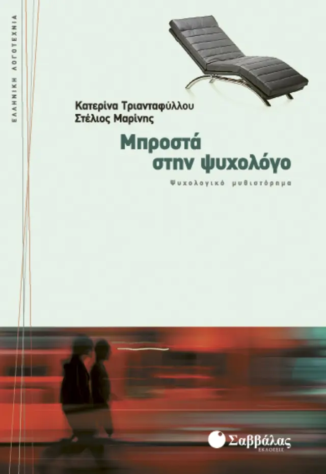 Μπροστά στην ψυχολόγο