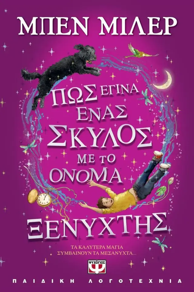 Πως έγινα ένας σκύλος με το όνομα Ξενύχτης / Μπεν Μίλερ (Ψυχογιός)