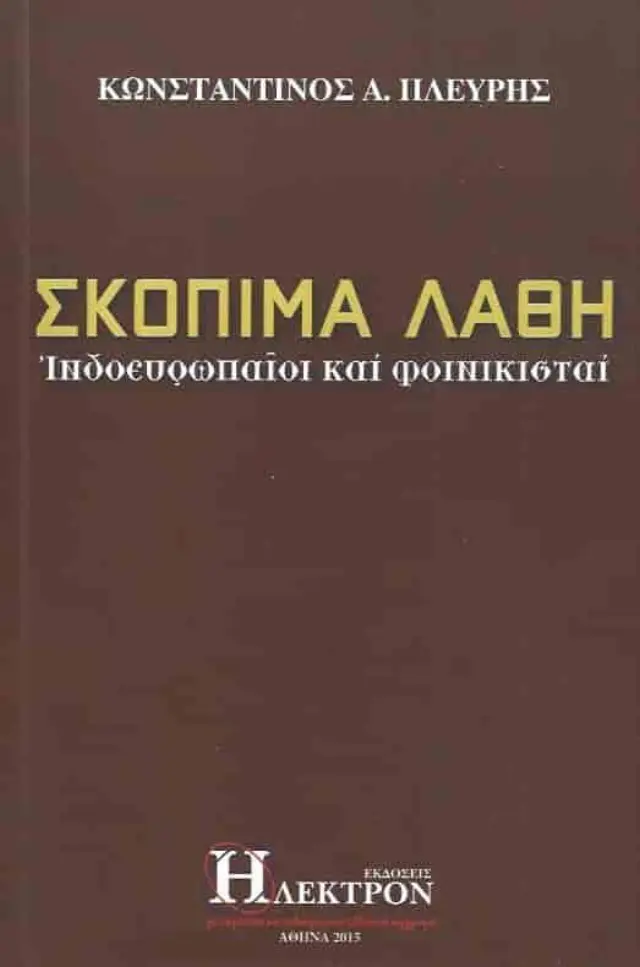 Σκόπιμα λάθη,Ινδοευρωπαίοι και φοινικισταί