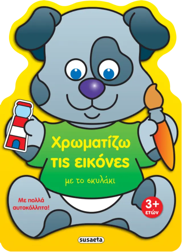 ΧΡΩΜΑΤΙΖΩ ΤΙΣ ΕΙΚΟΝΕΣ 4 ΜΕ ΤΟ ΣΚΥΛΑΚΙ