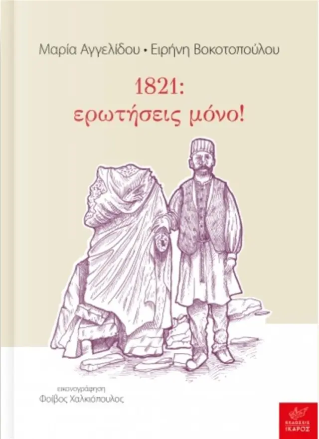 1821- ερωτήσεις μόνο! / Μαρία Αγγελίδου - Ειρήνη Βοκοτοπούλου (Ίκαρος)
