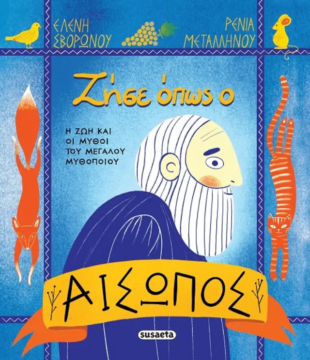 ΖΗΣΕ ΟΠΩΣ Ο ΑΙΣΩΠΟΣ