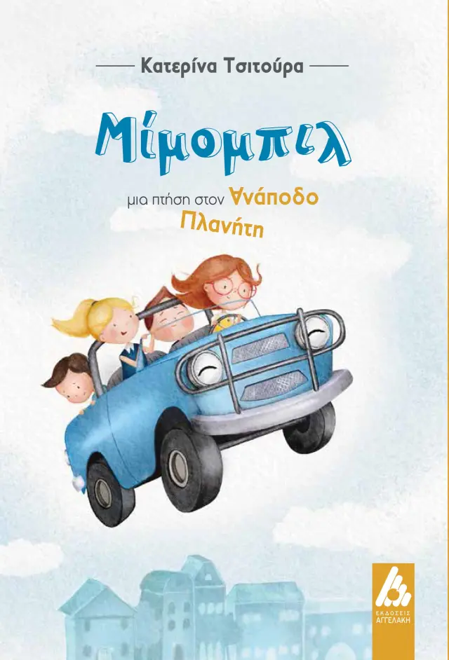 Μίμομπιλ: Μια πτήση στον ανάποδο πλανήτη
