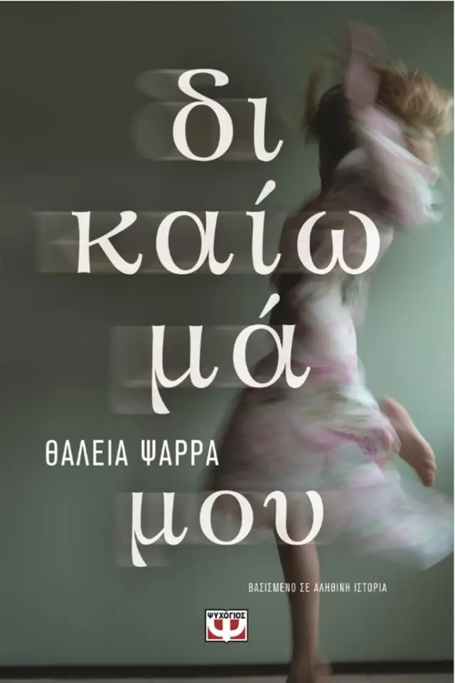 Δικαίωμά μου / Θάλεια Ψαρρά (Ψυχογιός)