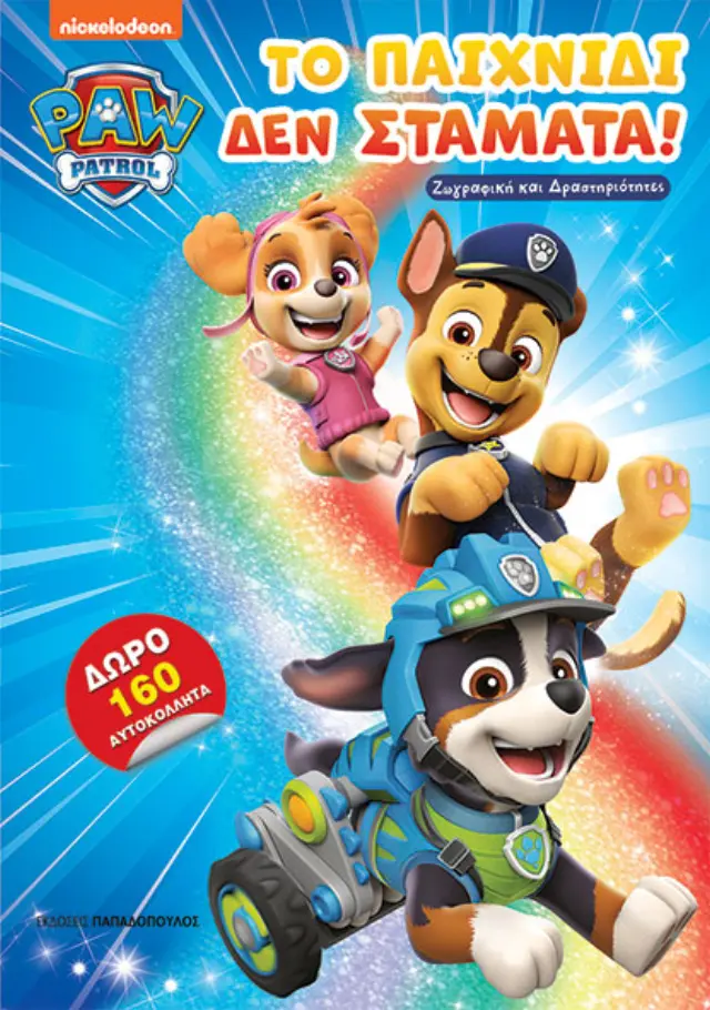 Paw Patrol- Το παιχνίδι δεν σταματά