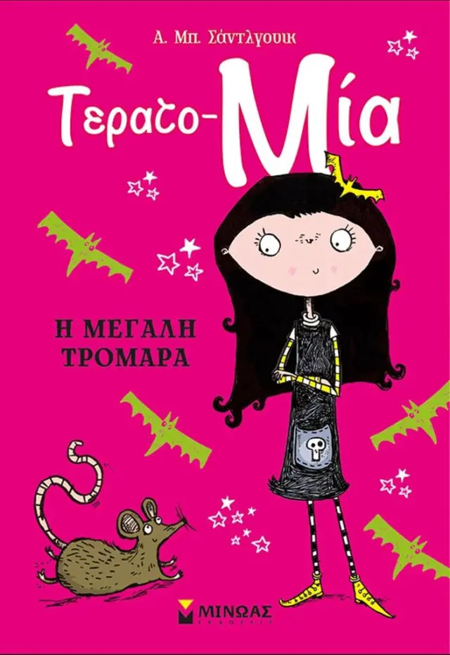 Τερατο-Μία: Η μεγάλη τρομάρα / A.B. Saddlewick (Μίνωας)