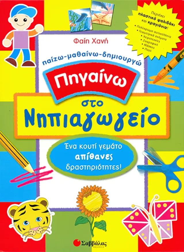 Πηγαίνω στο νηπιαγωγείο: Ένα κουτί γεμάτο απίθανες δραστηριότητες