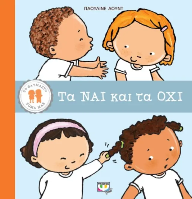 Το θαυμαστό σώμα μας: Τα ναι και τα όχι / Pauline Oud (Ψυχογιός)
