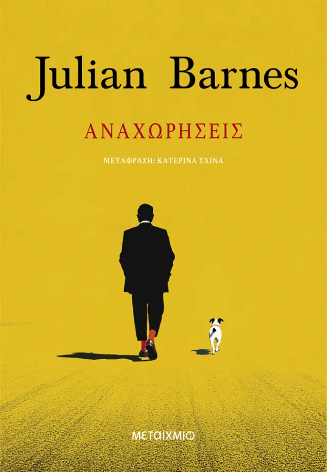 Αναχωρήσεις / Julian Barnes (Μεταίχμιο)