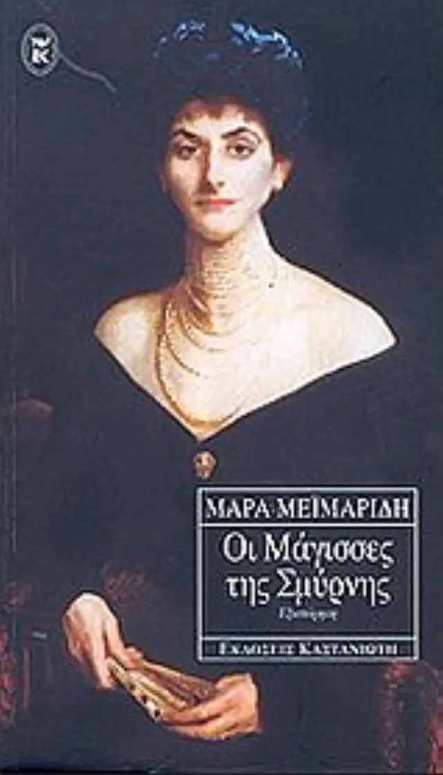 Οι μάγισσες της Σμύρνης / Μάρα Μεϊμαρίδη (Καστανιώτης) 2