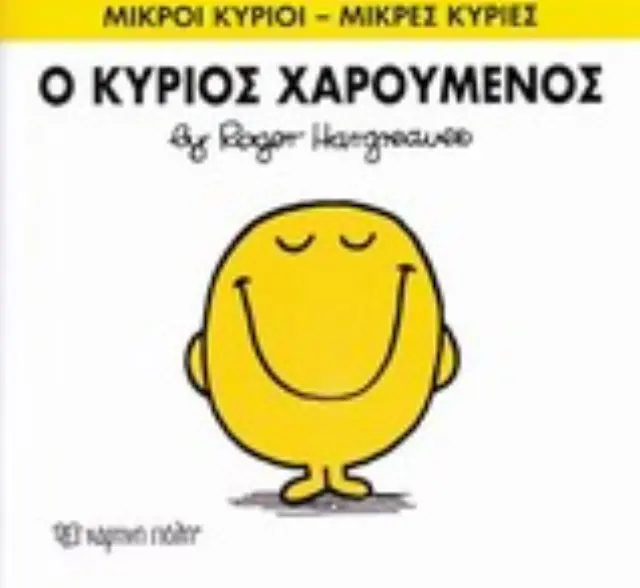 Μικροί Κύριοι - Μικρές Κυρίες Νο2- Ο κύριος Χαρούμενος/ Roger Hargreaves (Χάρτινη Πόλη) 2