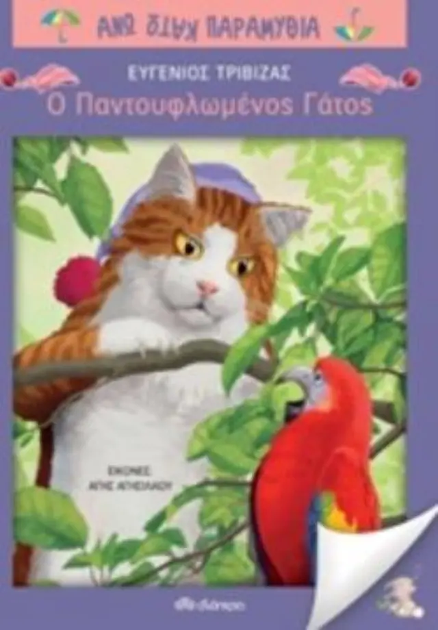 Ο ΠΑΝΤΟΥΦΛΩΜΕΝΟΣ ΓΑΤΟΣ ΑΝΩ ΚΑΤΩ ΠΑΡΑΜΥΘΙΑ