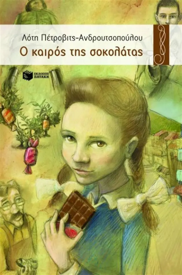 Ο καιρός της σοκολάτας / Λότη Πέτροβιτς - Ανδρουτσοπούλου (Εκδόσεις Πατάκη)