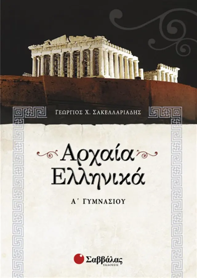 Αρχαία ελληνικά Α΄ Γυμνασίου / Γεώργιος Χ. Σακελλαριάδης (Σαββάλας)